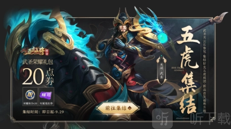 王者荣耀五虎集结福利活动啥时候开启？150点券抵扣卡的使用技巧有哪些？