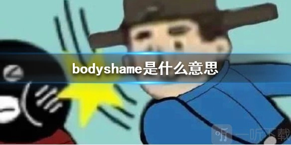 bodyshame是什么梗？bodyshame的翻译及出处介绍