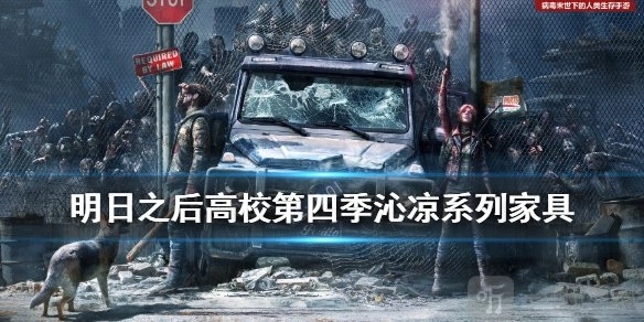 明日之后辐射高校第四赛季奖励的沁凉家具怎么样，该怎么获得呢？