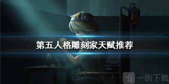 《第五人格》雕刻家天赋情况如何？雕刻家天赋该怎么点？