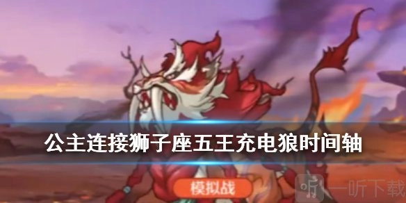 《公主连结狮子座五王二周目充电狼打法及时间轴、角色配置介绍》