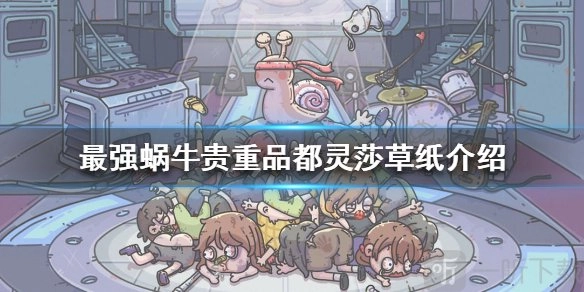 最强蜗牛都灵莎草纸好不好？都灵莎草纸面板指数讲解