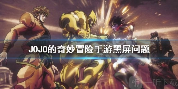 JOJO的奇妙冒险手游出现黑屏状况该如何处理？JOJO的奇妙冒险黑屏的解决方法