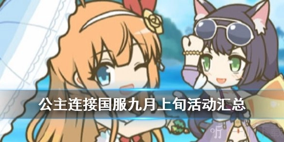 公主连结九月上旬活动盘点：泳装凯露与水黑上线时间详解