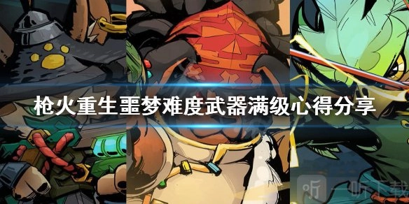 《枪火重生噩梦难度下武器如何满级？武器满级心得分享》