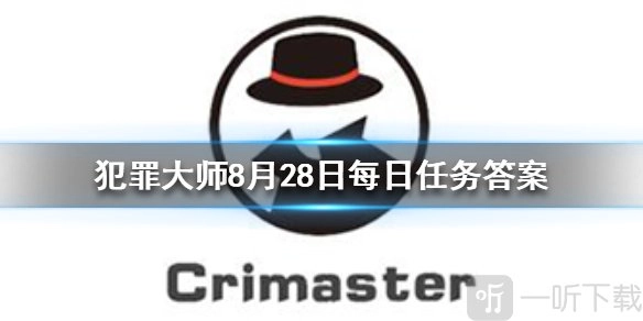Crimaster犯罪大师8月28日的任务答案是啥？犯罪大师8月28日答案相关介绍