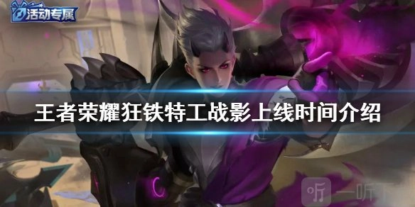 王者荣耀狂铁特工战影上线时间及体验卡兑换时间介绍