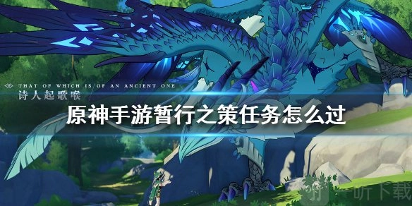 《原神》手游暂行之策任务通关攻略：暂行之策任务流程详细图文讲解