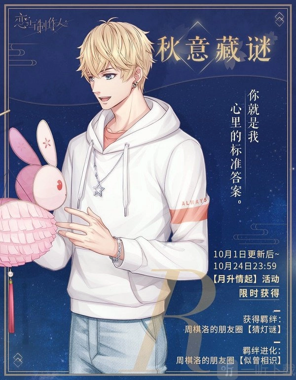 《恋与制作人》中秋节活动何时上线？中秋节活动内容全览