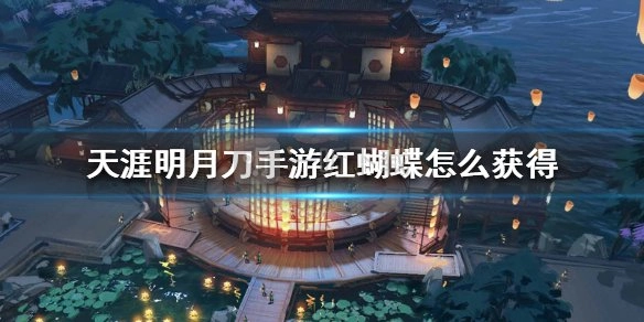 《天涯明月刀手游》红蝴蝶特效该如何获取，获取途径有哪些