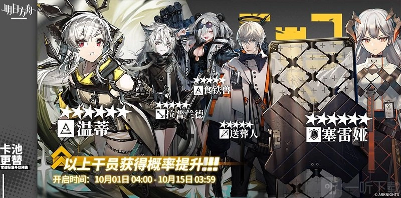 明日方舟10月1日轮换池预告，新轮换池都有谁