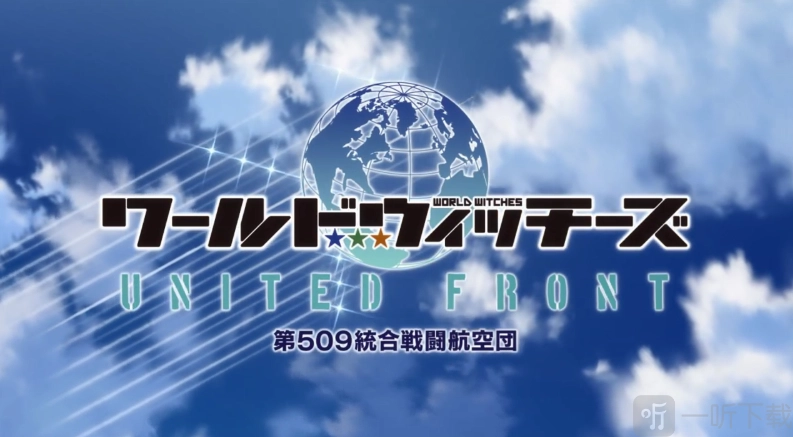 强袭魔女手游新作品的OP已公开，今年秋季于日本上市。