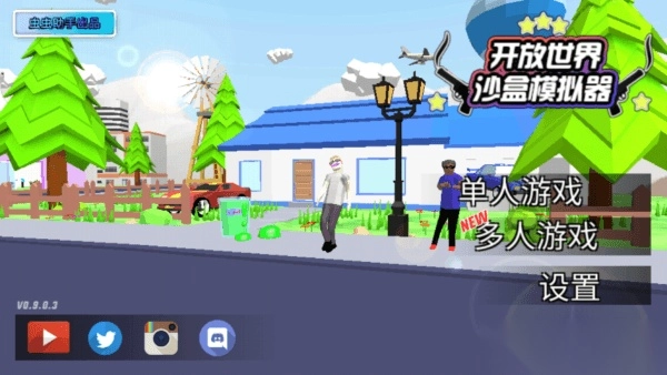 开放世界沙盒模拟器最新版