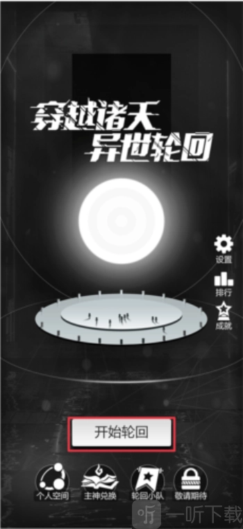 穿越诸天异世轮回