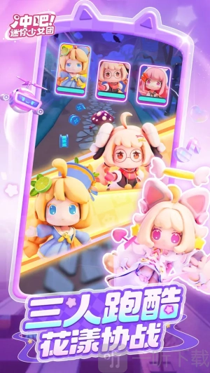 冲吧迷你少女团最新版