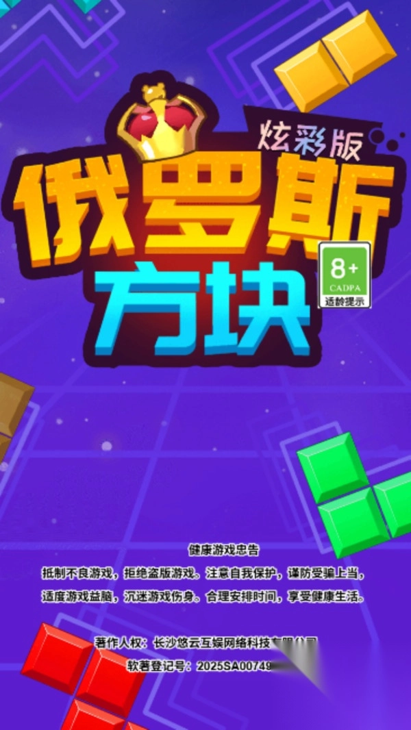 俄罗斯方块炫彩版