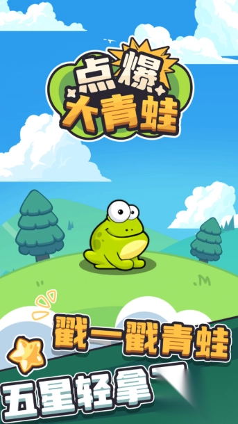 点爆大青蛙(1)