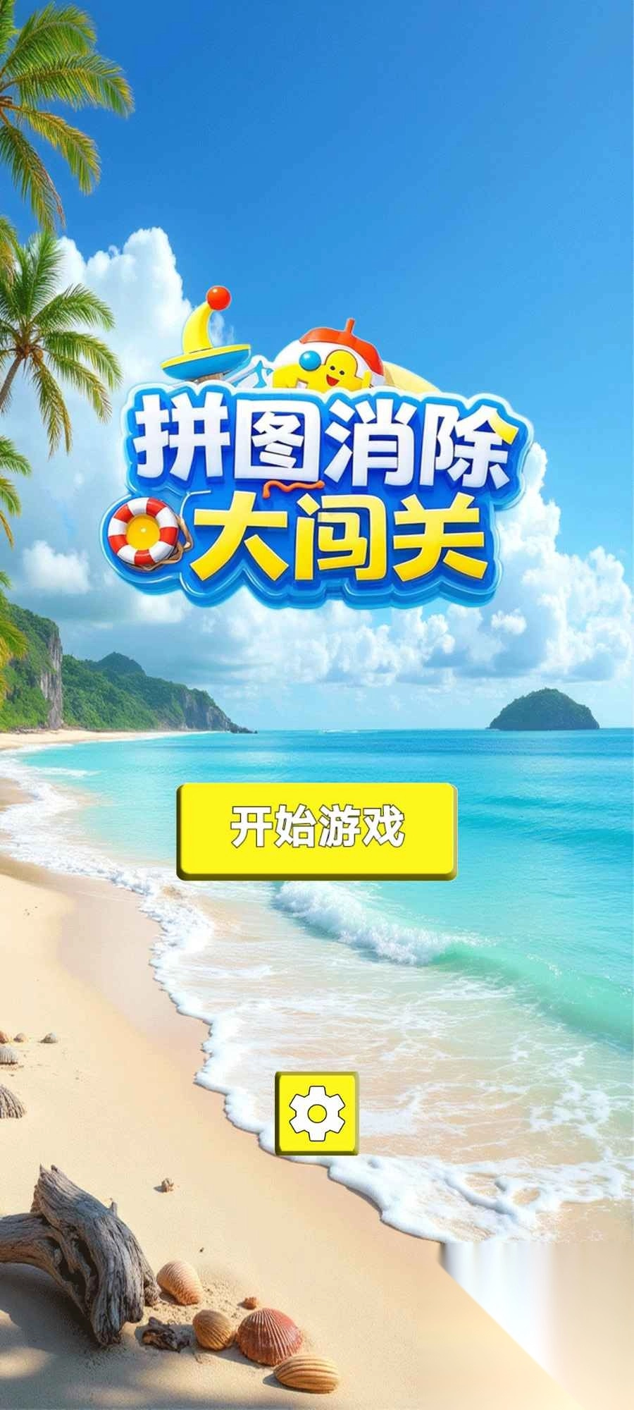 拼图消除大闯关图1