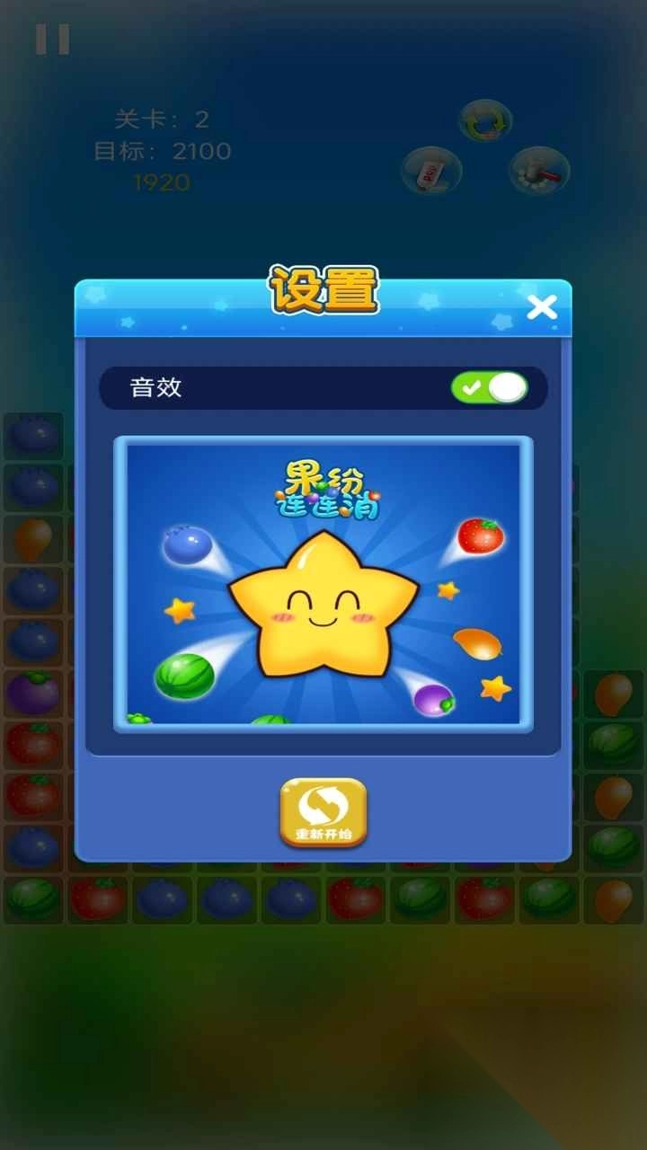 果纷连连消图2