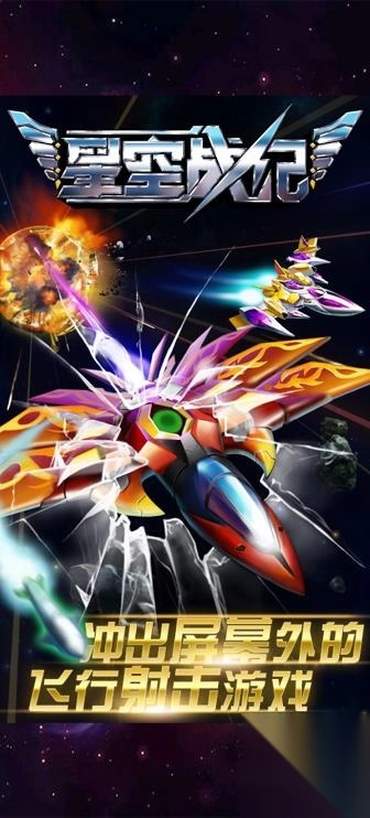 雷霆战机星河战争