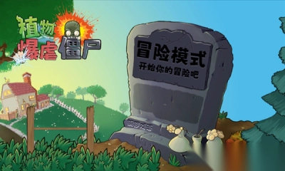 植物暴虐僵尸图2