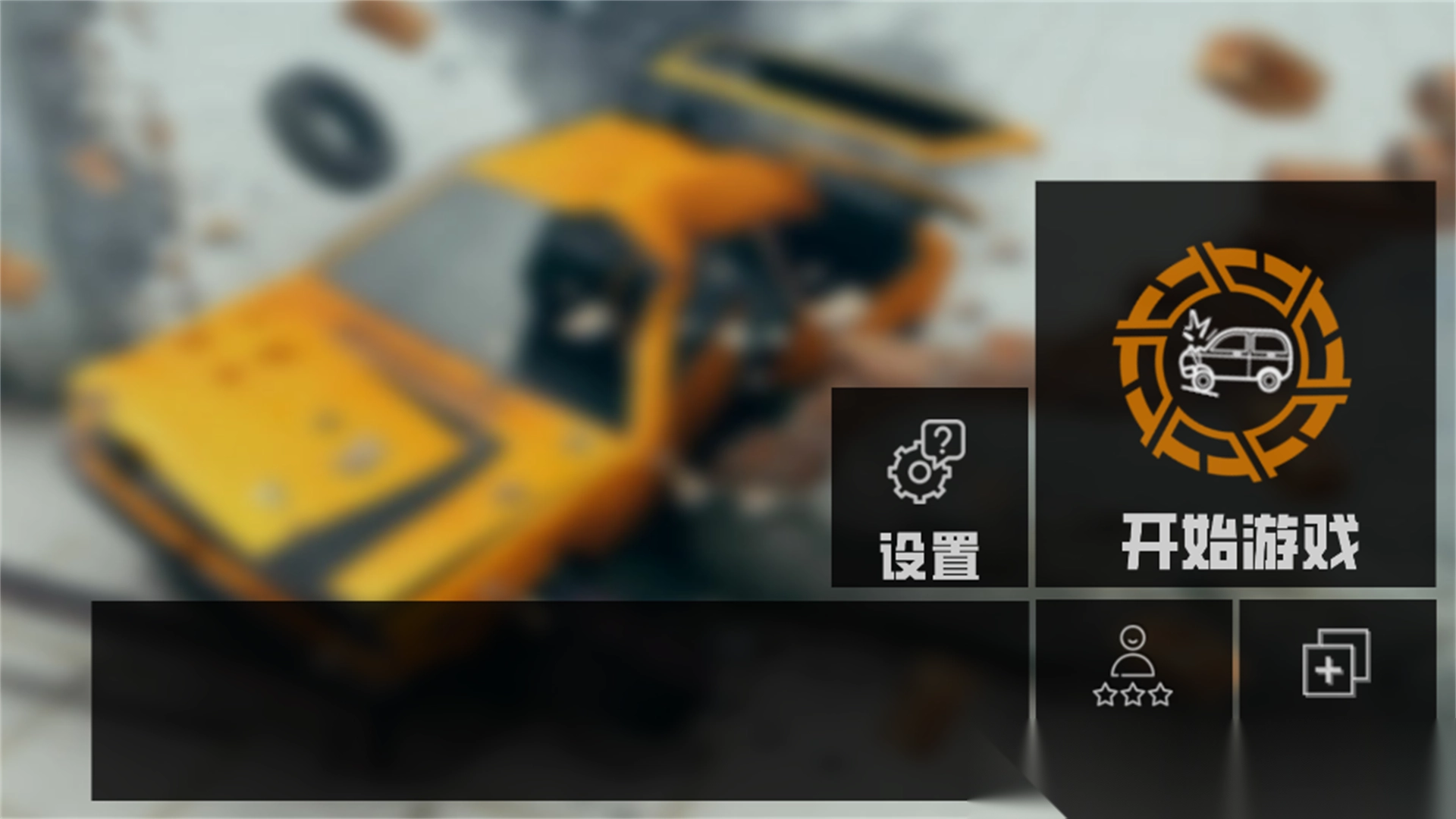 公路车祸破坏模拟