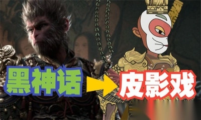 黑神话悟空皮影戏版图2