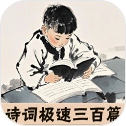 诗词极速三百篇