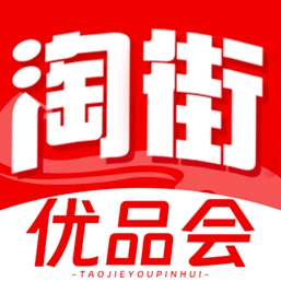 淘街优品会