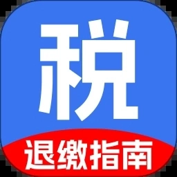 个人退缴税指南