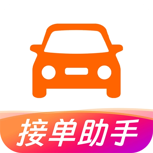 打车接单助手