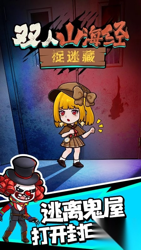 双人山海经捉迷藏