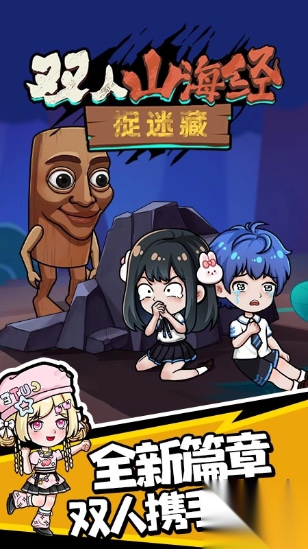 双人山海经捉迷藏