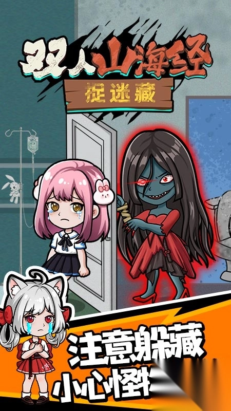 双人山海经捉迷藏