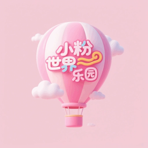 小粉世界樂園