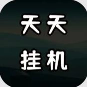 天天爱挂机无限刷怪升级