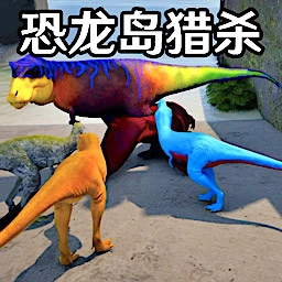 恐龙岛猎杀2