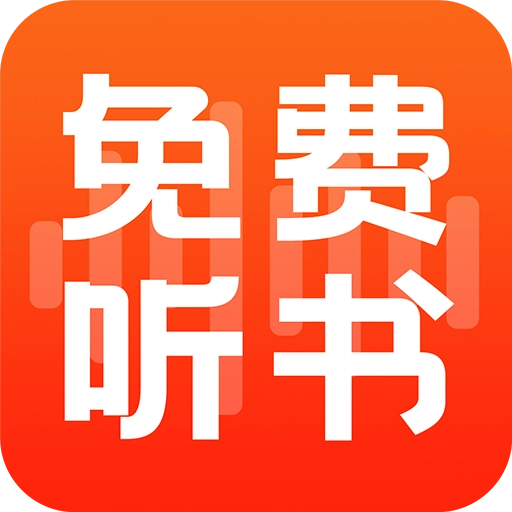 全民免费听书