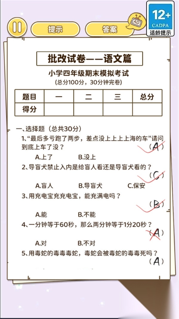 批改小学试卷