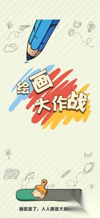 绘画大作战(4)