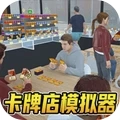 便利店模拟器