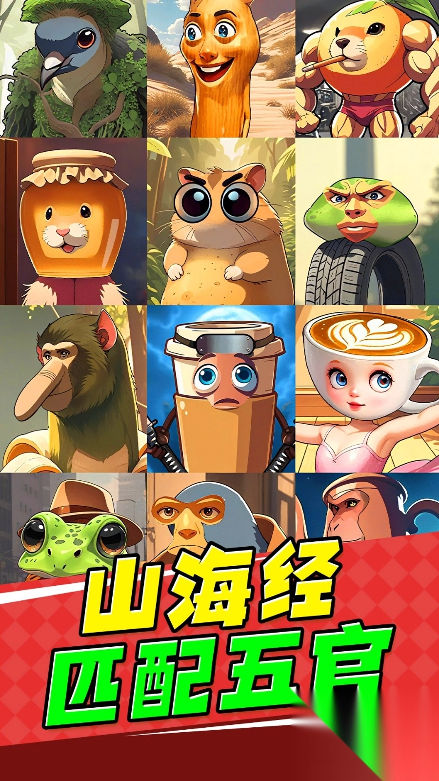 山海经匹配五官