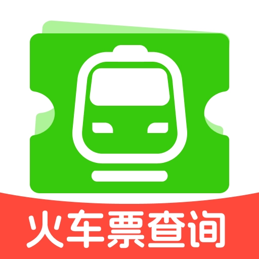高铁余票查询通