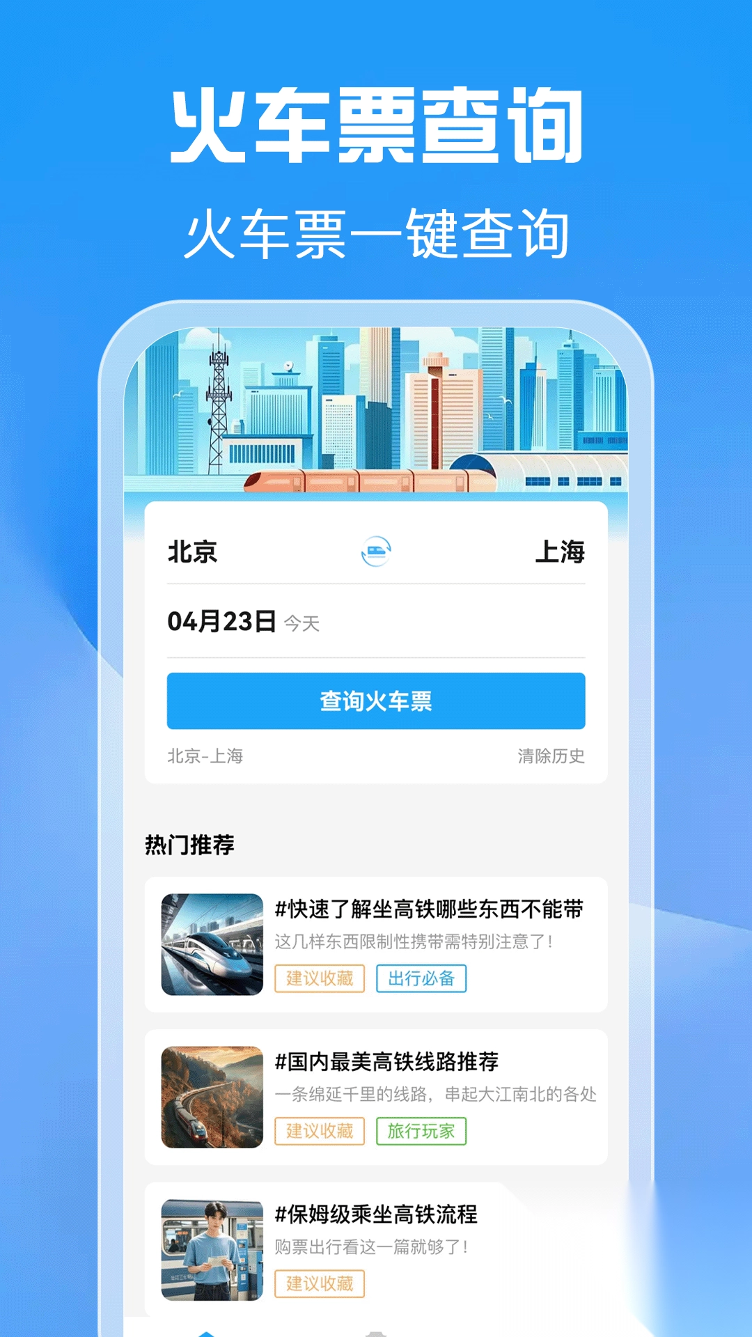 高铁余票查询通图2