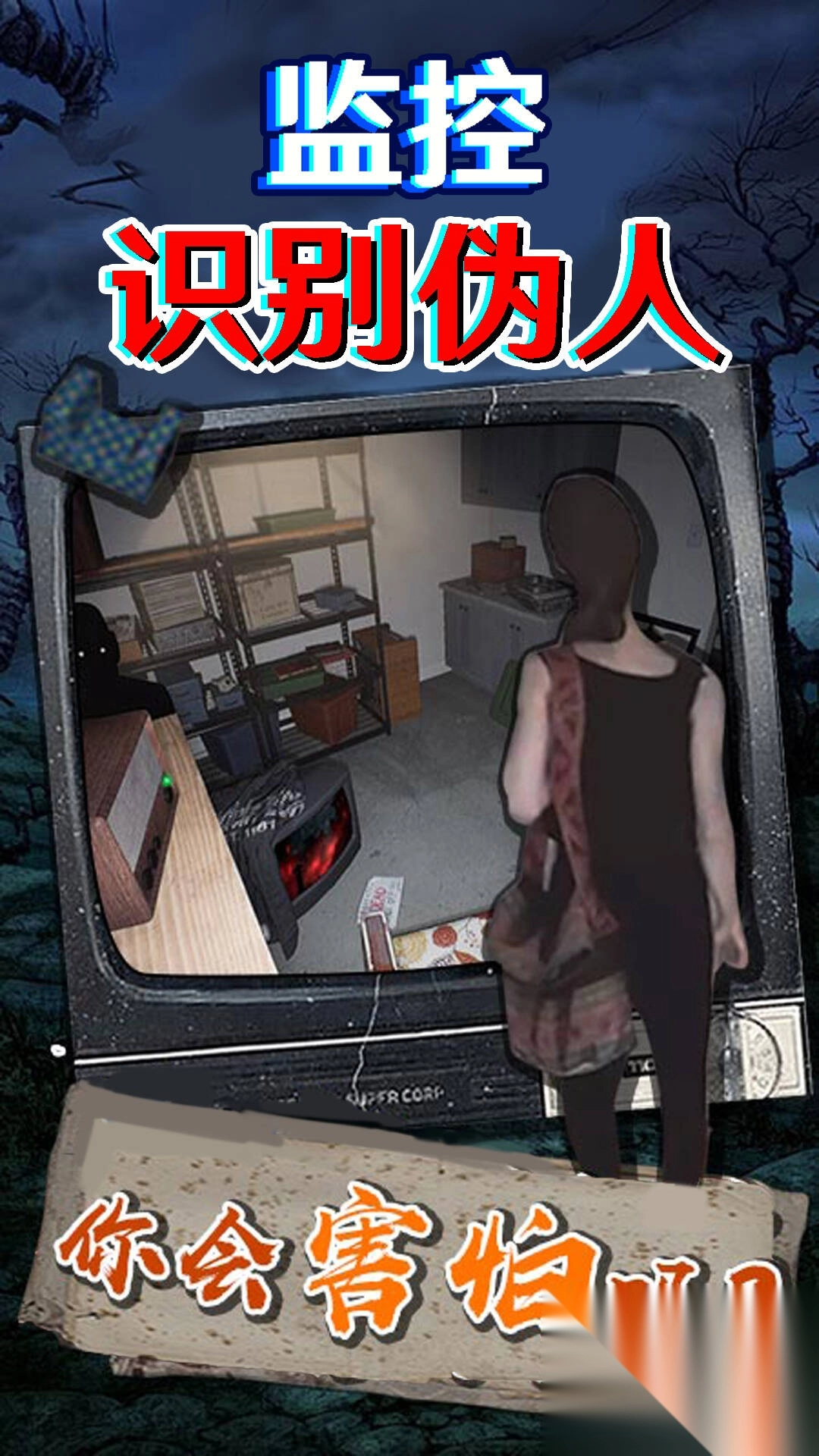 监控识别伪人图3