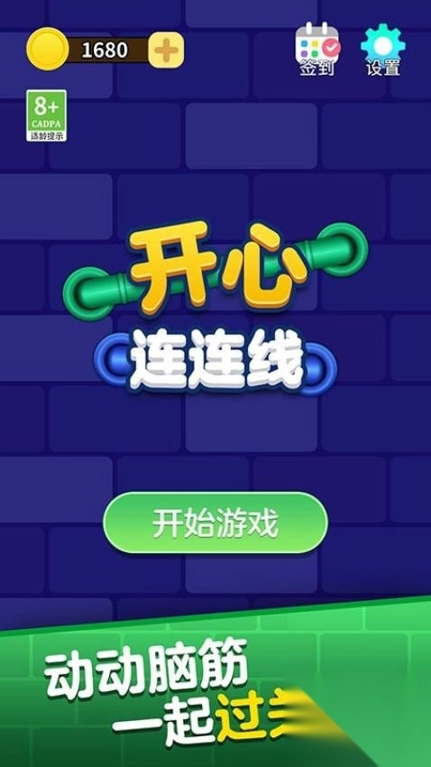 开心连连线