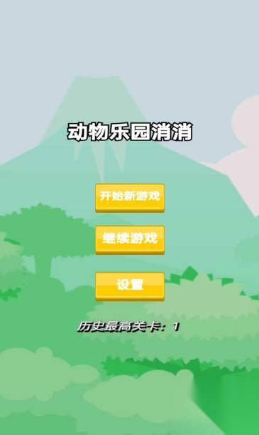 动物乐园消消1