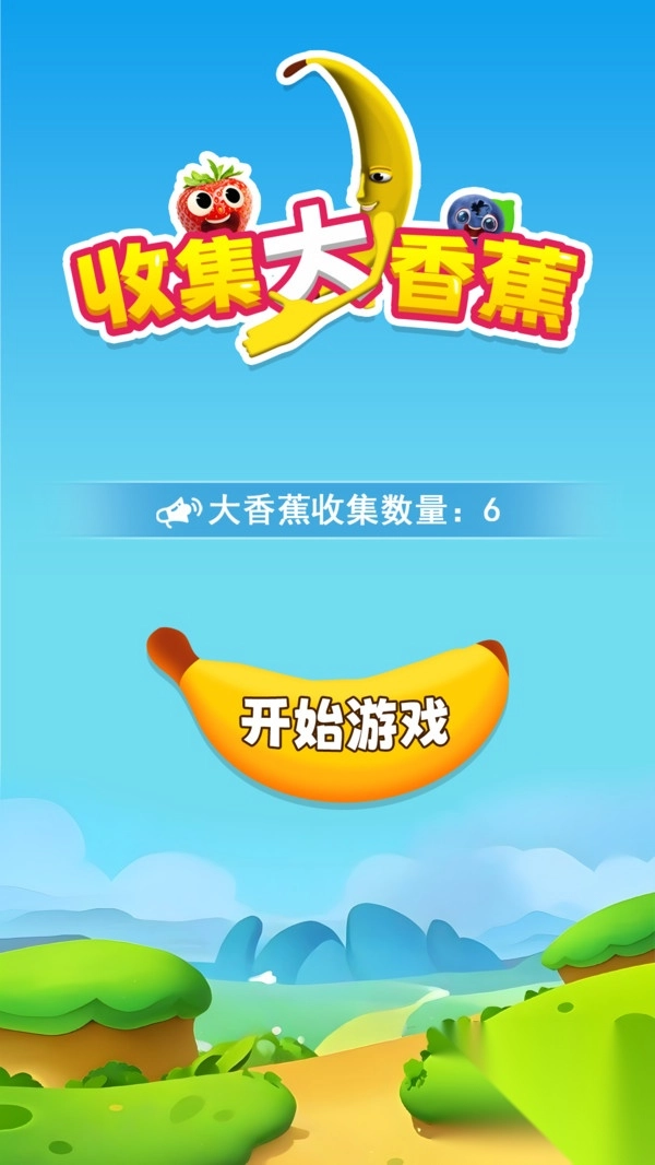 收集大香蕉2