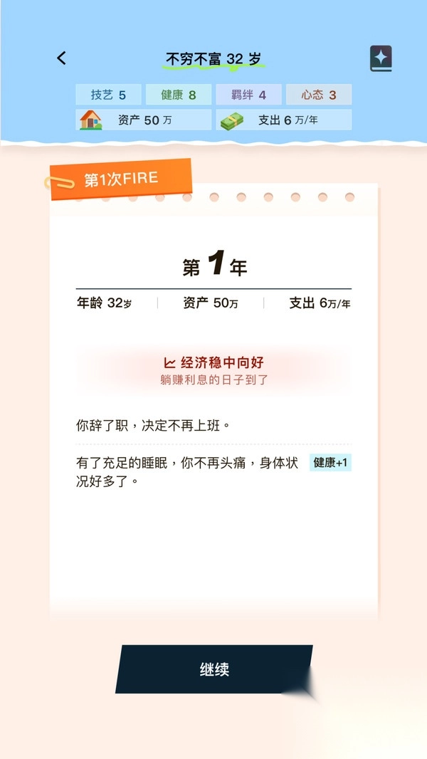 提前退休模拟器