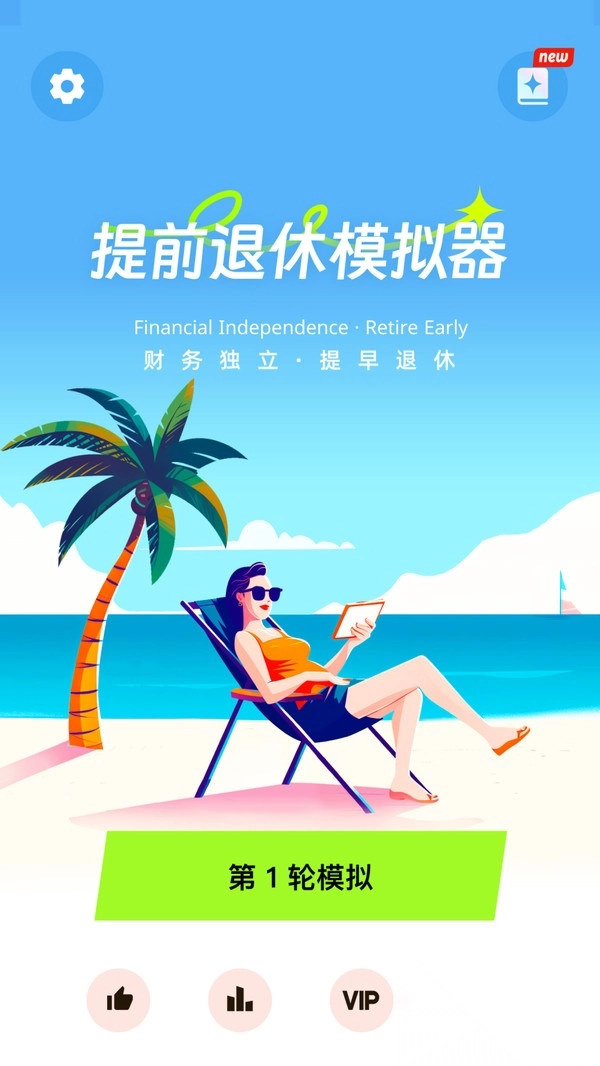 提前退休模拟器